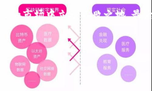 imToken钱包资产波动解析：你需要知道的真相

在数字货币的世界中，资产波动是一个常态，许多持有和交易比特币、以太坊等虚拟资产的人士，常常会面临这种挑战。那么，作为一个数字钱包解决方案的imToken，它的资产会波动吗？这篇文章将深入探讨这个问题，并提供一些有用的见解和建议。

什么是imToken钱包？

imToken钱包是一个流行的数字货币钱包，它支持多种主流加密货币的存储和管理，包括比特币、以太坊、USDT等。作为一个去中心化的产品，imToken钱包不仅允许用户安全地储存他们的数字资产，还提供了友好的用户界面、丰富的功能和良好的社区支持。

由于imToken的设计和功能，它成为了许多投资者和区块链爱好者的首选。然而，投资的本质是一场波动的旅程。许多用户可能会问：我的资产在imToken中会波动吗？

数字资产的波动性

首先，值得明确的是，数字货币的资产本质上是高度波动的。这是因为受多种因素影响，包括市场供求关系、技术发展、政策法规、市场情绪等等。当你在imToken钱包中持有这些数字资产时，你的资产价值会随着市场波动而变化。

比如，某天比特币价格飙升，导致你的资产增值；相反，可能会因为市场的剧烈波动，造成资产价值下跌。无论是在imToken钱包还是其他钱包，数字资产的流动性和波动性都是无法避免的。

持有资产的风险与收益

尽管数字资产的波动性带来了投资的风险，但同时也伴随着巨大的收益潜力。许多投资者进入市场是为了寻求快速的回报，然而...这也是为何许多初学者往往在短期交易中遭遇损失的原因。

考虑到这一点，在选择使用imToken钱包进行数字资产投资时，有几个因素需要注意：

ul
    listrong市场研究/strong：在决定投资某种数字货币之前，深入了解市场、技术背景和行业新闻可以帮助你做出更明智的决策。/li
    listrong目标设定/strong：明确投资目标，制定合理的风险管理策略，不要盲目追逐市场热点。/li
    listrong分散投资/strong：将资金分散在不同资产中可以有效降低整体风险。/li
/ul

imToken钱包的优势

尽管数字资产的波动性使得投资风险加大，但imToken钱包的一些优势可以帮助用户更好地管理他们的资产：

ul
    listrong安全性/strong：imToken提供了安全的私钥存储机制，用户拥有对自己资产的完整控制权。/li
    listrong用户友好/strong：其简单直观的界面设计适合各类用户，即使是新手也能快速上手。/li
    listrong多币种支持/strong：支持多种主流数字货币，用户可以在一个平台上管理多项资产。/li
    listrong去中心化交易/strong：wallet-to-wallet的交易功能使得用户可以直接进行资产交易，提高了交易的效率。/li
/ul

如何应对资产波动？

面对资产波动，用户可以采取以下几种策略来应对：

ul
    listrong长期投资/strong：对于很多投资者来说，持有策略常常能够在长远中获得更好的收益。数字货币市场虽然短期波动剧烈，但历史显示，部分加密资产在长期持有中仍能创造财富。/li
    listrong定期检查资产/strong：定期检查你的投资组合，关注市场动态，以便及时调整投资策略。/li
    listrong保持冷静/strong：不要因短期波动而情绪化操作，稳住心态才能在市场起伏中找到合理的投资路径。/li
/ul

总结：imToken钱包的资产波动与管理

综上所述，imToken钱包中的资产波动是不可避免的，因为它的底层是波动性极大且不断变化的数字货币市场。作为一个用户，理解这种波动和选择正确的投资策略至关重要。

所以，当你在使用imToken管理资产时，记住我们的建议，进行理性的分析，合理配置资产，才能在这个充满不确定性的市场中立于不败之地。最后，如果你还有什么疑问... 不妨在社区里询问，寻求更多的信息，在这条投资道路上，我们可以一起学习，一起前行。

imToken, 数字钱包, 资产波动, 加密货币/guanjianci 

imToken钱包资产波动：真相与应对策略，你了解吗？