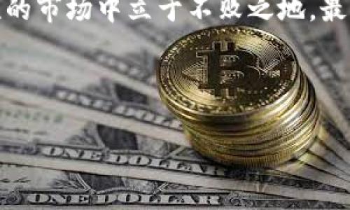 imToken钱包资产波动解析：你需要知道的真相

在数字货币的世界中，资产波动是一个常态，许多持有和交易比特币、以太坊等虚拟资产的人士，常常会面临这种挑战。那么，作为一个数字钱包解决方案的imToken，它的资产会波动吗？这篇文章将深入探讨这个问题，并提供一些有用的见解和建议。

什么是imToken钱包？

imToken钱包是一个流行的数字货币钱包，它支持多种主流加密货币的存储和管理，包括比特币、以太坊、USDT等。作为一个去中心化的产品，imToken钱包不仅允许用户安全地储存他们的数字资产，还提供了友好的用户界面、丰富的功能和良好的社区支持。

由于imToken的设计和功能，它成为了许多投资者和区块链爱好者的首选。然而，投资的本质是一场波动的旅程。许多用户可能会问：我的资产在imToken中会波动吗？

数字资产的波动性

首先，值得明确的是，数字货币的资产本质上是高度波动的。这是因为受多种因素影响，包括市场供求关系、技术发展、政策法规、市场情绪等等。当你在imToken钱包中持有这些数字资产时，你的资产价值会随着市场波动而变化。

比如，某天比特币价格飙升，导致你的资产增值；相反，可能会因为市场的剧烈波动，造成资产价值下跌。无论是在imToken钱包还是其他钱包，数字资产的流动性和波动性都是无法避免的。

持有资产的风险与收益

尽管数字资产的波动性带来了投资的风险，但同时也伴随着巨大的收益潜力。许多投资者进入市场是为了寻求快速的回报，然而...这也是为何许多初学者往往在短期交易中遭遇损失的原因。

考虑到这一点，在选择使用imToken钱包进行数字资产投资时，有几个因素需要注意：

ul
    listrong市场研究/strong：在决定投资某种数字货币之前，深入了解市场、技术背景和行业新闻可以帮助你做出更明智的决策。/li
    listrong目标设定/strong：明确投资目标，制定合理的风险管理策略，不要盲目追逐市场热点。/li
    listrong分散投资/strong：将资金分散在不同资产中可以有效降低整体风险。/li
/ul

imToken钱包的优势

尽管数字资产的波动性使得投资风险加大，但imToken钱包的一些优势可以帮助用户更好地管理他们的资产：

ul
    listrong安全性/strong：imToken提供了安全的私钥存储机制，用户拥有对自己资产的完整控制权。/li
    listrong用户友好/strong：其简单直观的界面设计适合各类用户，即使是新手也能快速上手。/li
    listrong多币种支持/strong：支持多种主流数字货币，用户可以在一个平台上管理多项资产。/li
    listrong去中心化交易/strong：wallet-to-wallet的交易功能使得用户可以直接进行资产交易，提高了交易的效率。/li
/ul

如何应对资产波动？

面对资产波动，用户可以采取以下几种策略来应对：

ul
    listrong长期投资/strong：对于很多投资者来说，持有策略常常能够在长远中获得更好的收益。数字货币市场虽然短期波动剧烈，但历史显示，部分加密资产在长期持有中仍能创造财富。/li
    listrong定期检查资产/strong：定期检查你的投资组合，关注市场动态，以便及时调整投资策略。/li
    listrong保持冷静/strong：不要因短期波动而情绪化操作，稳住心态才能在市场起伏中找到合理的投资路径。/li
/ul

总结：imToken钱包的资产波动与管理

综上所述，imToken钱包中的资产波动是不可避免的，因为它的底层是波动性极大且不断变化的数字货币市场。作为一个用户，理解这种波动和选择正确的投资策略至关重要。

所以，当你在使用imToken管理资产时，记住我们的建议，进行理性的分析，合理配置资产，才能在这个充满不确定性的市场中立于不败之地。最后，如果你还有什么疑问... 不妨在社区里询问，寻求更多的信息，在这条投资道路上，我们可以一起学习，一起前行。

imToken, 数字钱包, 资产波动, 加密货币/guanjianci 

imToken钱包资产波动：真相与应对策略，你了解吗？