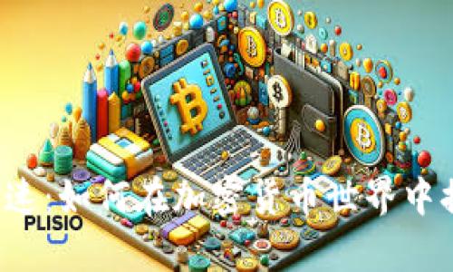 比特币钱包加速：如何在加密货币世界中提升交易效率？