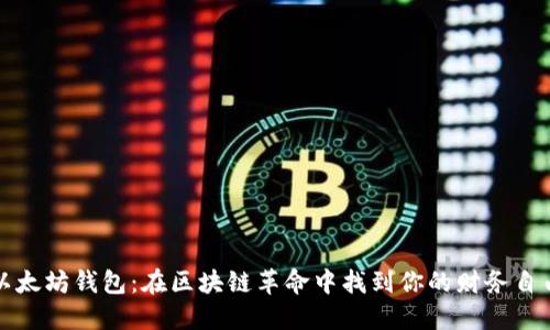 掌握以太坊钱包：在区块链革命中找到你的财务自由之路