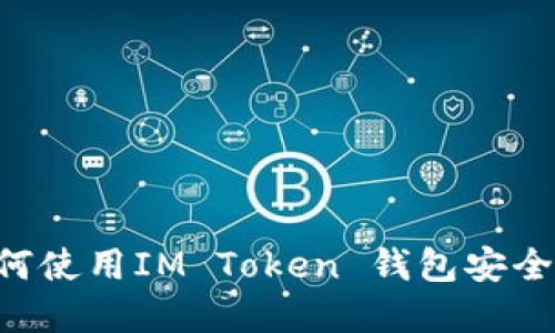 数字货币时代：如何使用IM Token 钱包安全管理TRX波场资产