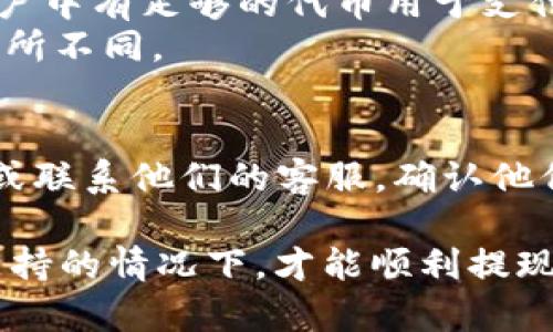 HRC20是一种基于HECO（火币生态链）的代币标准，类似于以太坊的ERC20标准。IM钱包是一个多币种的加密货币钱包，支持多种区块链的资产管理。

要判断HRC20代币是否可以提现到IM钱包，你需要考虑以下几点：

1. **IM钱包的支持情况**：
   - 首先需要确认IM钱包是否支持HRC20代币。通常情况下，钱包会在其官方网站或者应用内列出支持的代币和区块链。
  
2. **提现操作**：
   - 如果IM钱包支持HRC20代币，你通常可以通过在HECO网络上选择相应的代币进行提现。
   - 注意提现时需要输入正确的IM钱包地址，确保地址无误，以免造成资产损失。

3. **网络费用和时间**：
   - 在提现过程中，可能会存在一定的网络费用，确保你账户中有足够的代币用于支付手续费。
   - 提现的确认时间也可能会因网络拥堵或其他因素而有所不同。

4. **查阅官方信息**：
   - 为了得到准确的信息，建议你查阅IM钱包的官方文档或联系他们的客服，确认他们是否接受HRC20代币的存款。

总之，确认IM钱包是否支持HRC20代币是关键，只有在确认支持的情况下，才能顺利提现。希望这对你有所帮助！