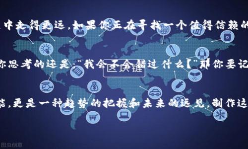   探索IM钱包与比特币分叉的未来：你准备好了吗？ / 

 guanjianci IM钱包, 比特币, 分叉, 区块链 /guanjianci 

什么是IM钱包？
IM钱包，作为一种新兴的数字资产存储方式，正逐渐受到越来越多用户的青睐。它不仅提供了一个便捷的渠道来管理你的数字货币，还因其用户友好的界面而受到广泛欢迎。想象一下，你正在用手机浏览，一个闪亮的通知弹出来，显示你钱包中的比特币刚刚涨价...这...是真的吗？确实如此！

IM钱包的特点
IM钱包的设计初衷是让每个人都能轻松接触到区块链和数字货币。它允许用户随时随地进行交易，并且通过其强大的安全性来保护你的资产不受黑客攻击。不仅如此，IM钱包还致力于与各大交易所的接口对接，提供市场上最优的交易价格。这种灵活性让许多用户感到，使用IM钱包就像把数字货币放在了一个智能且安全的虚拟保姆手中。

比特币的分叉：什么是分叉？
说到比特币，分叉这个词总是在讨论中浮现。那么，什么是比特币的分叉呢？换句话说，分叉是在区块链的历史上，发生的一种技术改变。例如，当一些开发者无法就某个决策达成一致时，决定从主链分裂出去，形成一个新的区块链。就像和平分手一样，他或她可能会继续自己的新生活，而原来的关系也会持续下去。

比特币分叉的种类
比特币的分叉可以分为两种主要的类型：硬分叉和软分叉。硬分叉是指旧版软件与新版不兼容，从而导致原有链的分裂。而软分叉则是向后兼容的更新，用户仍然可以与旧版本进行互动。这两种分叉各有利弊，但重要的是，它们都能创造出新的币种。例如，Bitcoin Cash和Bitcoin SV就是从比特币分叉出来的新币种。

IM钱包如何支持比特币分叉? 
对于使用IM钱包的用户来说，比特币的分叉意味着什么呢？想象一下，如果你在IM钱包中持有比特币，那么在分叉发生时，你将自动拥有新产生的币。这就好比你的金额被“增值”了，用户甚至可以利用这些新币进行交易或投资。这...听起来很不错吧？

用户如何在IM钱包中管理分叉币？
管理分叉币在IM钱包中非常简单。用户只需登录账户，查看分叉币的列表。如果你的比特币在分叉时存放在IM钱包中，你的账户将自动更新，显示出你持有的新币。这种机制确保了用户在享受数字货币投资的同时，也能顺利应对市场变化。

比特币分叉后的价值波动
比特币分叉往往伴随着价格波动。这些波动可能会导致新分叉币的价格飙升或迅速下跌，这正是投资者们需要审慎考虑的部分。有时候，你会发现即使新的分叉币刚上市，短时间内的价值波动也可能让人惊叹。想想看，如果你在正确的时间买入，你可能会获得意想不到的财富——这就像是寻宝，谁不想成为下一个“币圈传奇”呢？

IM钱包的安全性
使用IM钱包的一个重要考量，当然是安全性。如果你的钱袋没有牢牢锁住，阿猫阿狗都可能来分你的财...那可不行！IM钱包采用了顶尖的加密技术来保护用户的私钥和交易信息。只有拥有密码的人才能访问钱包。这一切都能确保用户的资产不会轻易落入不法之手。

IM钱包的用户社区
除了安全性，IM钱包还拥有一个积极的用户社区。用户可以通过论坛和社交媒体分享他们的交易经验、投资策略，以及最新市场动态。想象一下，背后有成千上万的用户一起在此讨论着“比特币未来是怎样的”...真是激动人心！

IM钱包给投资者的启示
对于那些希望拥抱比特币分叉的投资者来说，IM钱包提供了一个无与伦比的平台。市场变化瞬息万变，想必只有抓住每一次机会才能在投资的旅程中走得更远。如果你正在寻找一个值得信赖的钱包来存放你的比特币，并同时想要灵活应对分叉的行情，那么IM钱包无疑是一个明智的选择。

未来的展望：IM钱包与分叉币
随着区块链技术的蓬勃发展，IM钱包将继续完善其服务以适应不断变化的市场需求。未来的交易可能会更简便，更多新兴币种将会不断涌现。如果你思考的还是：“我会不会错过什么？”那你要记得开放你的心态，勇敢地进入这个充满机遇的数字货币世界！

总结
从IM钱包的方便性，到比特币分叉的复杂性，我们察觉到数字货币领域的无限可能。对于普通投资者来说，掌握这些知识不仅是一种必要的投资技能，更是一种趋势的把握和未来的远见。制作这个结合了文化和流行元素的讨论并不容易，但这正如IM钱包对于数字货币的贡献——为我们带来了新的思维和全新的视角。

对于每一个使用者来说，IM钱包和比特币分叉的结合，仿佛是在说：你准备好迎接未来的挑战了么？