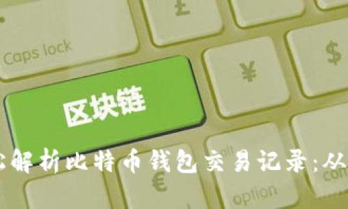 用Java轻松解析比特币钱包交易记录：从入门到精通