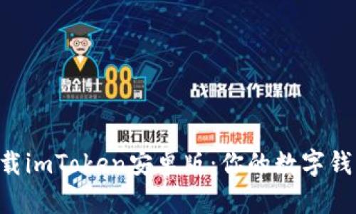 ### 如何轻松下载imToken安卓版：你的数字钱包之旅从这里开始！