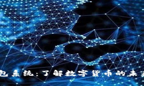 USDT钱包系统：了解数字货币的未来与安全