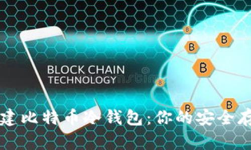 用树莓派构建比特币冷钱包：你的安全存储解决方案