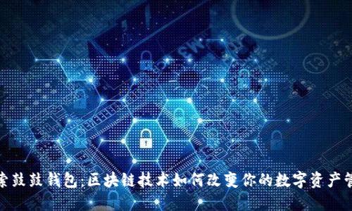 探索鼓鼓钱包：区块链技术如何改变你的数字资产管理