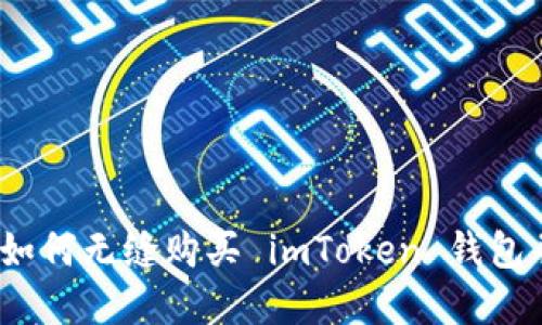安全数字资产管理：如何无缝购买 imToken 钱包并保护你的加密货币