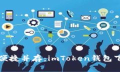 安全与便捷并存：imToken钱