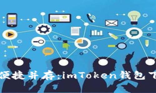 安全与便捷并存：imToken钱包下载指南