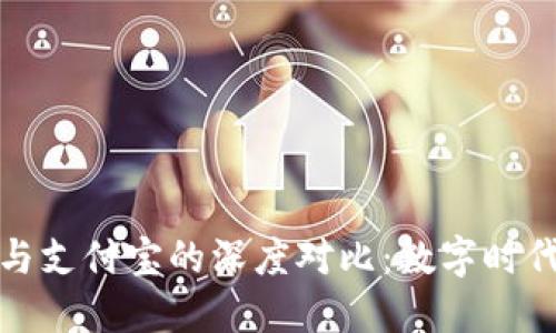 区块链钱包与支付宝的深度对比：数字时代的支付革命