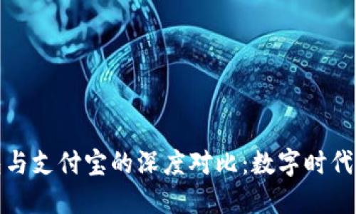 区块链钱包与支付宝的深度对比：数字时代的支付革命