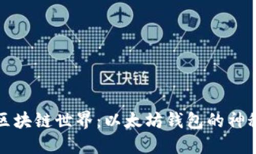 探索区块链世界：以太坊钱包的神秘力量