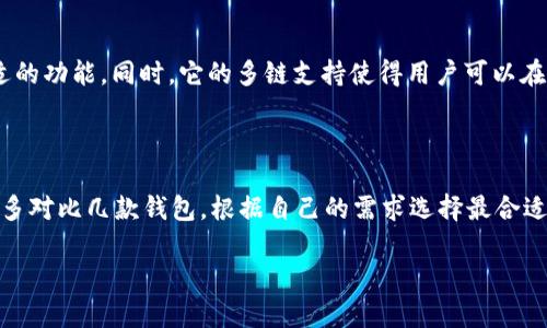 在加密货币领域中，钱包的选择对用户的资产安全至关重要。imtoken钱包是一款颇受欢迎的数字货币钱包，但是否是“最好”的选择，实际上取决于多种因素。以下是一些关于imtoken钱包的优缺点分析，以及如何选择适合自己的加密钱包的建议。

什么是imtoken钱包？

imtoken钱包是一款由中国团队开发的数字货币钱包，专注于安全性和用户体验。它支持多种主流的数字货币，如比特币、以太坊以及各种ERC20代币。imtoken的一个显著特点是它的用户友好界面，以及强大的安全功能，这使其在广大用户中赢得了良好的口碑。

imtoken钱包的优点

首先，imtoken提供了非常友好的用户体验。在初次使用时，用户界面清晰，易于导航。这对于刚接触加密货币的新手来说，是一个极大的便利。

其次，安全性是imtoken的一大卖点。它采用了多重签名和私有密钥管理，让用户的资产得到更好的保护。此外，imtoken还支持保护用户隐私的功能，用户可以在需要时选择隐藏账户余额，这在某种程度上能够增强个人隐私安全。

另一个值得一提的特点是多链支持。imtoken不仅支持以太坊链，还支持比特币、EOS等其他主流链上的资产，用户可以在一个平台上管理多种数字货币，极大地方便了资产的操作和管理。

imtoken钱包的缺点

然而，imtoken也并非没有缺点。例如，在某些情况下，某些用户会感到其客服响应速度较慢，这在用户遇到问题时可能会带来不便。此外，虽然imtoken在安全方面做得不错，但由于其仍然是一个在线钱包，一些用户可能会对其安全性存在疑虑，尤其是在面对黑客攻击频发的现今。

如何选择适合自己的加密钱包？

在选择加密钱包时，有许多因素需要考虑。首先，用户应该明确自己的需求。例如，如果你是一个长线投资者，可能更倾向于选择安全性更高的冷钱包；而如果你是一个频繁交易者，热钱包可能更适合你。

其次，用户需要考虑钱包的安全性。查看钱包是否支持双重认证、私钥管理及加密等功能是非常重要的。如果你担心在线钱包的安全性，可能会选择硬件钱包或纸钱包等更为安全的存储方式。

最后，界面友好度也是一个重要因素。一个复杂的界面可能会让用户感到困惑，特别是对于新手来说。因此，选择一个操作简单、易于使用的钱包也非常重要。

imtoken钱包适合哪些用户？

imtoken钱包由于其用户友好的界面和较强的安全性，适合各种类型的用户。从新手到经验丰富的加密货币投资者，都可以在imtoken中找到合适的功能。同时，它的多链支持使得用户可以在一个平台上管理不同种类的资产，这对频繁交易的用户尤为方便。

总结

imtoken钱包在数字货币钱包中确实是一个非常不错的选择，但是否是“最好”的选择，则取决于用户的个人需求和使用习惯。在做出决策时，不妨多对比几款钱包，根据自己的需求选择最合适的那个。毕竟，在加密货币这个快速变化的领域，保持灵活性和信息敏感度是至关重要的，选择适合自己的钱包，才能更好地保护自己的数字资产。

总之，不论选择哪种钱包，务必要牢记保护好自己的私钥和密码，这是确保你数字资产安全的根本。