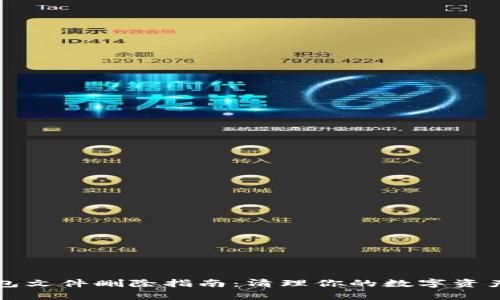 比特币钱包文件删除指南：清理你的数字资产存储隐私