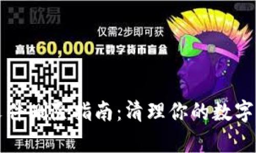 比特币钱包文件删除指南：清理你的数字资产存储隐私