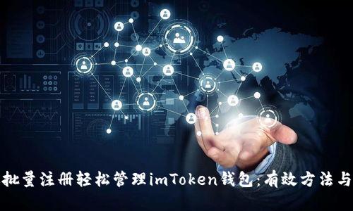 如何通过批量注册轻松管理imToken钱包：有效方法与实用技巧
