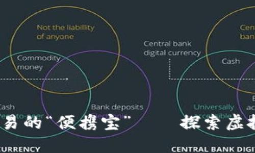 iM钱包：数字货币交易的“便携宝”——探索虚拟资产的便捷与安全