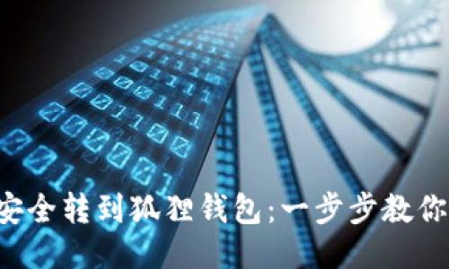 如何将以太坊安全转到狐狸钱包：一步步教你搞定这项操作！