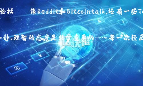 转错链的情况确实令人感到沮丧，但也并非无解。让我们逐步分析如何处理这个问题，并尽量帮你找回那笔资产。

1. 确认转账细节
首先，确认你转错的币种和链。如果你将以太坊（ETH）转到了一个比特币（BTC）地址，那么这笔交易是无法直接在比特币链上恢复的。但如果是同链的不同代币，比如从以太坊上的ERC20代币转到错误的ERC20地址，或者在某些情况下跨链转账，那么还有其他的希望...你需要收集交易的所有信息，包括交易哈希、发送地址和接收地址，甚至是转账的时间。

2. 向交易所或钱包平台寻求帮助
如果你是在一个交易所或者使用的某个软件钱包，可以尝试联系他们的客服。有些平台会在一定条件下帮助用户找回错转的资产...比如你需要提供详细的交易信息和你本人身份的验证材料。记住，越早联系他们，恢复的可能性就越高，不要拖延下去…很可能会因为时间的过去而增加找回的难度。

3. 自助找回与技术手段
若你对区块链技术有一定的理解，可能会选择自己尝试找回失误的资产。比如使用一些特定工具，如“私钥恢复工具”……有些人在误转后，通过合约或者其他方式重启了资产的流动。但这不是每个人都能做到的，操作不当还有可能导致更进一步的损失，所以谨慎使用这种方式……并确保你了解相关操作流程。

4. 学习与预防
在未来，预防此类错误的发生是至关重要的。首先，你可以在每次转账之前进行小额测试转账，确保无误后再进行大额交易…许多人在这里就节省了很大一笔损失。其次，使用助记词和冷钱包将大额资金保存在更安全的地方，这些都是不错的选择……另外，定期备份你的钱包信息也是防止损失的有效方式。

5. 社区的力量
如果在以上步骤中无法找到解决办法，那就寻求社区的帮助。很多时候，其他用户可能有过类似的经历，并分享了他们的成功找回案例。有些专业的区块链论坛——像Reddit和Bitcointalk，还有一些Telegram社群，都能够给你一些新的视角或解决方案……记得在发帖时提供详细情况，这样更容易得到帮助。

总结
转错链的资产可能会让人感到无助，但通过上面的方法——联系平台、技术手段、自我学习与社区帮助，我们仍然有机会找回那笔资产。在这过程中，保持冷静、理智的态度是非常重要的……每一次经历都是一次宝贵的学习，而我们也在不断成长与进步。

区块链, 钱包, 资产找回, 转账错误/guanjianci

\转错链了？这些步骤教你如何找回你的币！