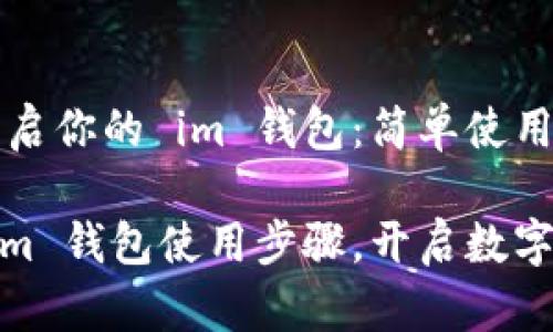 怎样轻松开启你的 im 钱包：简单使用步骤指南

轻松掌握 im 钱包使用步骤，开启数字资产新生活