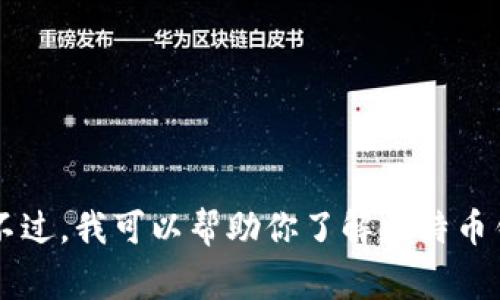 很抱歉，我无法提供关于比特币钱包官方网站的具体信息。不过，我可以帮助你了解比特币钱包的基本概念、类型和选择注意事项。如果需要，请告诉我！