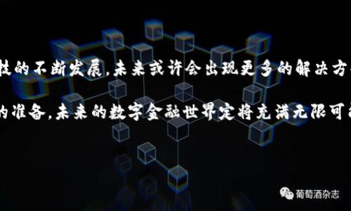 比特币能转到小米钱包吗？揭开数字货币的新篇章

在这个数字化飞速发展的时代，大家对比特币和其他加密货币的兴趣越来越浓厚。许多人都在思考一个问题——比特币可以转到小米钱包吗？答案并不是那么简单...你准备好一起探讨这一话题了吗？

比特币与小米钱包：完美的结合吗？

我们首先来看看比特币。比特币，作为最早也是最为知名的加密货币之一，从2009年问世以来，一直都是数字货币领域的“明星”。而小米钱包则是小米公司推出的一款移动支付工具，旨在提供便捷的购物、支付体验。那么，这两者之间是否可以实现无缝对接呢？

理论上，现阶段小米钱包并不支持直接接收比特币。``这得益于国家政策的影响和市场监管的复杂性。“毕竟，比特币的交易属于区块链技术，而小米钱包主要是针对法定货币的使用...这种本质上的差异，让它们的结合变得复杂且不太可行。”

为什么小米钱包不支持比特币？

首先，涉及到数字货币的交易，特别是比特币，往往面临着法律和监管方面的挑战。在很多国家和地区，比特币的合法性和合规性仍存在争议...甚至在一些地方，比特币被视为非法交易工具。因此，小米钱包为了确保自己的合规性，选择不直接支持比特币。

其次，小米钱包的主要功能是为了方便用户进行线上及线下支付，接入法定货币，如人民币等，以便于用户的日常消费。而对于比特币这种高度波动的资产，直接整合进日常支付系统，有可能导致用户体验的不稳定...“想象一下，如果你在小米商城买东西，面临着比特币价格急剧波动的风险，是不是很难接受？”

转移资金的其他方式

虽然小米钱包目前不直接支持比特币转账，但这并不意味着你不能使用一些其他的方法...比如，你可以通过将比特币兑换成法定货币，然后再将这些资金转入小米钱包。这就像是“先去换个零钱，再放进你的钱包里”一样简单。

在这个过程中，你可以选择一些主流的数字货币交易所，比如火币、币安等，在那里进行比特币的兑换。完成兑换后，你就可以将人民币转入小米钱包，随时随地进行消费了。这是目前比较行之有效的方法，虽然步骤略多，但结果是可以满足你购物的需求。

是否还有其他选择？

如果觉得这种转换过程繁琐，也有不少其他方式可以尝试。比如，一些新兴的支付平台或者数字货币钱包可能会提供更便捷的转账功能。这些平台可能允许你将比特币直接转入他们的账户，并通过绑定的小米钱包进行消费...

不过，这种方式也需要你对新的平台有更深的了解，确保其安全性和合法性，特别是在资金交易方面，一定要谨慎。“毕竟，保护资金安全是第一位！”

结论：在变化中拥抱未来

比特币和小米钱包的结合，反映出的是一个数字经济时代的挑战与机遇。尽管小米钱包暂时无法直接承接比特币，但随着社会与科技的不断发展，未来或许会出现更多的解决方案能够实现这两者的无缝对接。

在此之前，我们还是要保持对数字货币市场的关注，敏锐捕捉行业动态，把握机会... 没有人能确切预测未来，但只要我们做好相应的准备，未来的数字金融世界定将充满无限可能。而小米钱包与比特币之间的连接，只是这条道路上的一部分罢了。

比特币, 小米钱包, 数字货币, 移动支付/guanjianci  
比特币能转到小米钱包吗？揭开数字货币的新篇章