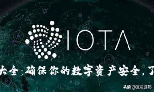 imToken钱包助记词大全：确保你的数字资产安全，了解如何管理你的钱包