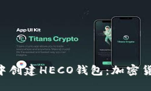 如何在imToken中创建HECO钱包：加密货币投资的新机遇