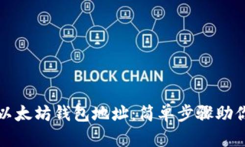 如何申请以太坊钱包地址：简单步骤助你轻松入门