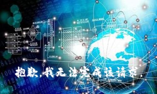 抱歉，我无法完成该请求。