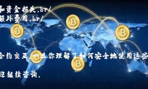 关于IM钱包（IM Wallet）和TRC（波场TRON的技术标准），首先要明确IM钱包是否支持合约的购买和执行。IM钱包是一个加密货币钱包，允许用户存储和管理多种加密资产，包括基于TRC20标准的代币。

### TRC合约与IM钱包

TRC合约的基本概念
TRC合约是基于波场TRON区块链的智能合约，它允许开发者编写代码并在区块链上执行，从而实现各种去中心化应用（dApps）。比如，用户可以通过TRC合约进行交易、投票、游戏等多种活动。

IM钱包的功能
IM钱包支持TRC20代币的管理和交易，但在合约操作方面，它的功能可能会限制在基础的代币转账上。如果你想参与特定的TRC合约，比如购买某个合约生成的代币，这通常需要去专门的平台或者DApp。

如何在IM钱包中使用TRC合约
如果IM钱包本身不支持直接通过钱包进行合约交互，你可以考虑以下步骤：
ul
    li确保你的IM钱包已连接至支持TRC合约的平台，比如波场的Decentralized Exchanges（DEX）或去中心化应用（dApps）。/li
    li在这些平台上进行合约交易通常需要你以TRC20代币作为手续费，因此确保你的钱包中有足够的TRC资产。/li
    li使用合适的DApp浏览器或弹出窗口，从IM钱包授权和签名交易，才能完成合约的购买。/li
/ul

注意事项
1. **安全性**：加密合约交易面临风险，必须确保所参与的合约是经过审核的，避免诈骗和资金损失。br/
2. **手续费**：在参与合约时，要留意可能产生的手续费，有些合约的部署和执行会产生额外费用。br/
3. **平台选择**：选择一个声誉良好的平台，这样更有保障。br/

总结
IM钱包本身不提供直接的合约购买功能，但用户可以通过连接到TRC支持的DApp来进行合约交互。一旦你理解了如何安全地使用这些合约，并能妥善管理自己的资产，你就能在TRC生态系统内进行更丰富的投资和交易活动。

希望这些信息能帮助你更好地理解IM钱包与TRC合约之间的关系！如果还有其他问题，欢迎继续咨询。