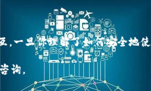 关于IM钱包（IM Wallet）和TRC（波场TRON的技术标准），首先要明确IM钱包是否支持合约的购买和执行。IM钱包是一个加密货币钱包，允许用户存储和管理多种加密资产，包括基于TRC20标准的代币。

### TRC合约与IM钱包

TRC合约的基本概念
TRC合约是基于波场TRON区块链的智能合约，它允许开发者编写代码并在区块链上执行，从而实现各种去中心化应用（dApps）。比如，用户可以通过TRC合约进行交易、投票、游戏等多种活动。

IM钱包的功能
IM钱包支持TRC20代币的管理和交易，但在合约操作方面，它的功能可能会限制在基础的代币转账上。如果你想参与特定的TRC合约，比如购买某个合约生成的代币，这通常需要去专门的平台或者DApp。

如何在IM钱包中使用TRC合约
如果IM钱包本身不支持直接通过钱包进行合约交互，你可以考虑以下步骤：
ul
    li确保你的IM钱包已连接至支持TRC合约的平台，比如波场的Decentralized Exchanges（DEX）或去中心化应用（dApps）。/li
    li在这些平台上进行合约交易通常需要你以TRC20代币作为手续费，因此确保你的钱包中有足够的TRC资产。/li
    li使用合适的DApp浏览器或弹出窗口，从IM钱包授权和签名交易，才能完成合约的购买。/li
/ul

注意事项
1. **安全性**：加密合约交易面临风险，必须确保所参与的合约是经过审核的，避免诈骗和资金损失。br/
2. **手续费**：在参与合约时，要留意可能产生的手续费，有些合约的部署和执行会产生额外费用。br/
3. **平台选择**：选择一个声誉良好的平台，这样更有保障。br/

总结
IM钱包本身不提供直接的合约购买功能，但用户可以通过连接到TRC支持的DApp来进行合约交互。一旦你理解了如何安全地使用这些合约，并能妥善管理自己的资产，你就能在TRC生态系统内进行更丰富的投资和交易活动。

希望这些信息能帮助你更好地理解IM钱包与TRC合约之间的关系！如果还有其他问题，欢迎继续咨询。