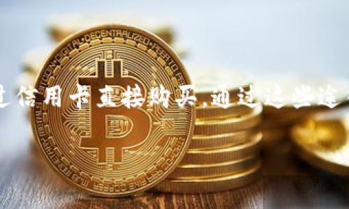 在使用imToken钱包进行转账时，如果您的钱包里没有ETH，但想要进行转账操作，您可以考虑以下几点：

1. 确认充足的ETH余额
转账以太坊（ETH）或基于以太坊的代币时，您必须有足够的ETH来支付交易的手续费（Gas费）。即使您要转账的是其他代币，Gas费是无法用这些代币支付的，因此很重要的一点就是要在钱包中保存一些ETH作为手续费，如果目前没有ETH，您需要先进行购买或充值。

2. 充值ETH的方法
您可以通过以下几种方式为imToken钱包充值ETH：
ul
    li从其他钱包转账：如果您有其他钱包（如Binance、Coinbase等），您可以将ETH从这些平台转账到您的imToken钱包地址。请确保确认地址的准确性。/li
    li使用交易所购买：在交易所上购买ETH，并直接转入您的imToken钱包。大多数交易所都提供这种便捷的服务。/li
    li使用信用卡或借记卡购买：一些平台允许您直接使用信用卡或借记卡购买ETH，然后将其转入您的imToken钱包。/li
/ul

3. 如何进行转账操作
一旦您的imToken钱包中有足够的ETH，您就可以进行转账操作了。具体步骤如下：
ol
    li打开imToken应用，进入“资产”页面。/li
    li选择您想要转账的代币类型，例如USDT、DAI等。/li
    li点击“转账”按钮，输入收款方钱包地址和转账金额。/li
    li确认信息无误后，系统会提示您需要支付的Gas费用。如果余额充足，点击“确认”进行转账。/li
/ol

4. 注意事项
在转账之前，有几个注意事项值得关注：
ul
    listrong确认地址的正确性：/strong钱包地址输入错误可能导致资金无法找回，一定要仔细核对。/li
    listrongGas费用的波动：/strong以太坊网络的Gas费用会因为网络拥堵情况而有所不同，可能需要根据情况适当调整。/li
    listrong市场波动：/strong如果您是进行交易（如通过以太坊进行DeFi），请注意市场在不同时间的波动，合理控制风险。/li
/ul

总结
总结一下，虽然imToken钱包里没有ETH无法直接进行转账，但通过充值ETH，您可以顺利完成转账操作。无论是从其他钱包转账、使用交易所购买还是通过信用卡直接购买，通过这些途径都可以很快柜置您的钱包余额，从而积极参与到区块链世界的各项活动中去。记住，安全第一，确保您在转账时留意各种细节，保护好自己的资金安全。 

希望这些信息能帮助您顺利完成转账操作！如果有任何问题，请随时询问。