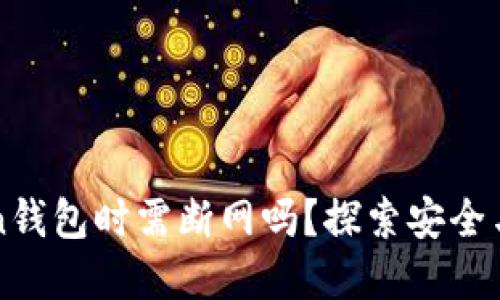 创建imToken钱包时需断网吗？探索安全与便利的平衡