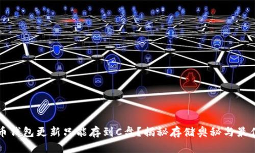 比特币钱包更新只能存到C盘？揭秘存储奥秘与最佳实践