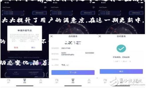截至我的知识截止日期，在2023年10月份，im钱包（也称为IM Wallet）已经有多个版本和迭代。这些版本因为对用户需求的回应、技术的进步以及市场的变化而进行更新和升级。以下是对im钱包不同版本的一些描述和特点的简要概述。

im钱包的初始版本
im钱包的初版主要推出于几年前，旨在提供一种便捷的数字货币存储和管理方式。在这个版本中，用户可以简单地注册账户，创建自己的钱包地址，并进行数字货币交易。初始版本虽然功能简单，但在用户体验上还是提供了基本的安全保障。

后续更新和增强功能
随着数字货币市场的发展，im钱包也随之进行了一系列版本迭代。第二个版本增加了多种加密货币的支持，用户不仅可以存储比特币，还可以选择以太坊、莱特币等主流币种。同时，这一版本加强了安全性，引入了双重验证机制，确保用户资金的安全。

改进的用户界面和体验
到了第三个版本，用户界面得到了显著改进。设计变得更加直观，用户在进行交易时更容易找到所需的功能，这大大提升了用户的满意度。在这一期更新中，im钱包开始加入了社交功能，用户可以通过钱包直接与其他用户分享交易信息及推荐。

最新版本的展望
随着技术的不断进步，im钱包的最新版本甚至探索了NFT（非同质化代币）和DeFi（去中心化金融）等热点技术的集成，用户不仅可以存储数字货币，还能参与到更广泛的金融生态中。未来的版本可能还会推出更多智能合约的功能，为用户提供更大的灵活性和选择性。

总结与前景
总的来说，im钱包从初始版本到现在，经历了多个版本的演化，每一次迭代都在努力满足用户的需求和市场的动态变化。随着数字货币技术的不断发展，相信im钱包未来还会推出更多创新性功能，以适应不断变化的市场环境和用户需求。

如果有其他具体问题或需求，欢迎继续问我。