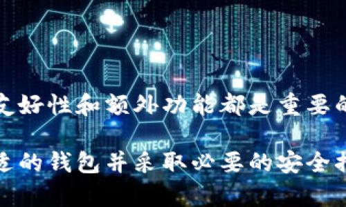 比特币钱包是用户存储和管理比特币的一种工具，下载和使用比特币钱包是相对简单的过程。用户可以选择多种类型的钱包，包括桌面钱包、移动钱包、硬件钱包和在线钱包。以下是您需要知道的关于比特币钱包下载的详细信息。

什么是比特币钱包？
比特币钱包可以被看作是一个数字环境，专门用于存储比特币。这并不是一个实体的钱包，而是一种软件，它可以在您的计算机或移动设备上运作。比特币钱包的主要功能是为您提供一个安全的环境来接收、存储和发送比特币。

比特币钱包的类型
比特币钱包主要可以分为四种类型，每种类型都有其独特的优缺点：

ul
  listrong桌面钱包：/strong这类钱包需要下载到您的个人电脑上，通常提供良好的安全性和隐私性。但是，如果计算机受到病毒感染，您的钱包可能会受到威胁。/li
  listrong移动钱包：/strong这些钱包通过智能手机应用程序运行，方便易用，适合日常交易。不过，安全性可能不如桌面钱包。/li
  listrong硬件钱包：/strong这是最安全的选择，将私钥存储在物理设备中。用户可以离线存储比特币，从而避免在线攻击。/li
  listrong在线钱包：/strong这些钱包通常通过云端服务提供，容易访问，但对安全性要求较高，因为钱包的私钥存储在第三方服务器上。/li
/ul

如何下载比特币钱包
下载比特币钱包的步骤相对简单，无论您选择哪种钱包形式：

ul
  listrong选择钱包类型：/strong首先，确定您需要使用的比特币钱包类型。是否更倾向于移动设备还是桌面设备？安全性是你的首要考虑吗？/li
  listrong访问官方网站：/strong确保您访问钱包的官方网站下载软件，避免进入钓鱼网站。/li
  listrong下载和安装：/strong根据操作系统选择相应的版本进行下载，安装过程通常很简单，只需按照屏幕上的指示操作即可。/li
  listrong创建新钱包：/strong安装完成后，根据指示创建新钱包，通常需要设置一个强密码并备份私钥。/li
/ul

比特币钱包的安全性
安全是使用比特币钱包时最重要的考虑因素之一。以下是一些增强安全性的技巧：

ul
  listrong启用双重身份验证：/strong很多数字钱包提供双重验证功能，开启后可增加账户安全。/li
  listrong定期备份钱包：/strong确保您经常备份钱包，特别是在进行重要交易之前。/li
  listrong更新软件：/strong定期检查软件更新，保持钱包的安全性和功能的最新。/li
/ul

比特币钱包的常见问题
在使用比特币钱包的过程中，用户可能会遇到一些常见问题，这里解答一些可能会碰到的疑问：

ul
  listrong如何找回丢失的钱包？/strong如果您丢失了钱包，您可以通过备份恢复它。确保保留好您的恢复短语和密钥。/li
  listrong可以在多个设备上使用同一个钱包吗？/strong一般来说，您可以在多个设备上访问同一个钱包，但建议确保每个设备的安全性。/li
  listrong比特币钱包是否免费？/strong大多数软件钱包都是免费的，但某些硬件钱包需要付费购买。/li
/ul

结语：选择合适的钱包
在下载和使用比特币钱包时，确保对各类钱包进行深入了解，选择最适合自己需求的类型。安全性、用户友好性和额外功能都是重要的考虑因素。在这个不断变化的数字货币世界里，拥有一个可靠的比特币钱包是您安全交易的第一步。

总之，比特币钱包是进入加密货币世界的门户，它让您能以安全、便捷的方式管理和转移比特币。选择合适的钱包并采取必要的安全措施，能帮助您在这个新兴市场中立足。随着数字货币的普及，懂得如何安全使用比特币钱包也日益重要。