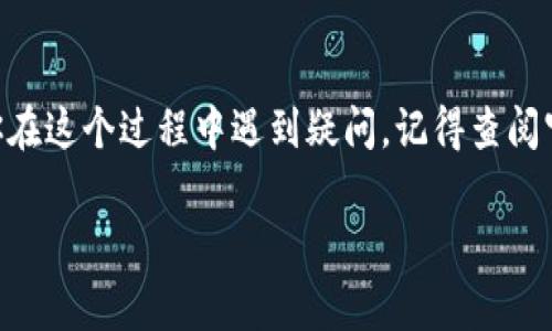 关于“imToken钱包的币能提到火币吗？”这个问题，实际上是许多加密货币用户在使用多种钱包和交易所时都会遇到的一个常见疑问。下面我们详细分析一下这一问题。

一、什么是imToken钱包？
imToken是一款广受欢迎的数字货币钱包，支持多种主流加密货币的存储和管理。它的用户界面友好，提供安全的私钥管理及备份功能，并且支持多种区块链网络，如以太坊、比特币等。此外，imToken还内置了去中心化交易所功能，用户可以在钱包内直接进行币币交易，非常方便。

二、火币交易所简介
火币（Huobi）是全球知名的数字货币交易平台之一，成立于2013年。火币提供多种数字资产的交易服务，用户可以进行现货交易、合约交易等多种类型的交易。此外，火币还提供了丰富的投资产品，比如质押、理财等，吸引了大量的投资者。这也是为什么许多用户希望将其在imToken钱包中的资产转移至火币。

三、如何将imToken钱包中的币提到火币？
将imToken钱包中的币提到火币，其实是一个相对简单的过程。以下是具体的步骤……

strong1. 准备工作：/strong首先，你需要确保你的imToken钱包中有你希望转移的币种，并在火币上开通了相应的账户。

strong2. 获取火币的地址：/strong登录火币账户，找到“资产”管理页面，选择你想要接收的币种，点击“充值”，此时会生成一个地址。注意，这个地址是特定于币种的，一定要确认。

strong3. 在imToken中进行转账：/strong打开imToken，找到你要提到火币的币种，点击“发送”按钮。在收款地址处粘贴从火币复制的地址，再输入你希望转移的金额…最后，确认交易信息，点击确认。完成这些步骤后，你的资产就会在区块链上进行转移。

四、注意事项
在进行转账时，用户需要特别注意以下几点……

strong1. 确认地址：/strong地址输入错误可能导致资金丢失，一定要仔细核对。

strong2. 网络费用：/strong转账往往需要支付一定的矿工费，因此在转账前确保钱包中有足够的余额以支付这些费用。

strong3. 反向流程：/strong火币中的币也可以转回imToken，所以理解整个流程是非常重要的。

五、可能出现的问题
在提币过程中，用户有时可能会遇到一些问题，比如转账失败或者到账延迟……

strong1. 转账失败：/strong可能是网络拥堵，也可能是金额超出了钱包的限额，建议稍后再试。

strong2. 到账延迟：/strong区块链的确认时间不同，有时会因为网络繁忙而导致确认时间延长，耐心等候即可。

六、总结
其实，将imToken钱包的币提到火币并没有想象中那么复杂，只要按照步骤操作，注意相关事项，顺利完成转账问题应该不会太大。如果你在这个过程中遇到疑问，记得查阅官方文档或联系技术支持……在数字货币的投资和交易的过程中，培养良好的操作习惯以及安全意识是非常重要的。

希望这篇文章能为你提供帮助，让你的数字资产管理更加顺畅……祝你在数字货币的世界中，获取丰厚的收益！