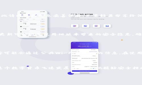 关于USDT钱包的下载，这里有几个步骤和建议，可以帮助你找到安全可靠的下载渠道。

1. 官方渠道下载

首先，最安全的方式是从官方渠道下载USDT钱包。无论你选择哪种钱包类型，确保访问他们的官方网站或者官方的App Store页面。在苹果的App Store（iOS），你可以直接搜索“USDT Wallet”或者“USDT”，找到经过认证的应用。


2. 检查应用的评论和评分

在下载钱包之前，查看应用的用户评论和评分非常重要。高评分和好的用户反馈通常意味着这个应用的安全性和可靠性更高。如果你看到很多用户提到安全隐患，确保你谨慎考虑。


3. 使用多重验证

下载了钱包应用后，切勿忽视安全设置。开启双重认证和其他安全措施，能够为你的资产提供额外的保护。这一措施能有效抵御黑客攻击和账户盗窃的风险，使你可以更安心地进行交易。


4. 备份钱包信息

无论你选择哪款USDT钱包，务必备份好你的私钥和助记词。这是你恢复钱包的唯一路径，因此请将这些信息妥善保存，不要轻易分享给他人。


5. 定期更新应用

为了保证你的钱包安全，定期更新应用是非常必要的。开发者会不断修复漏洞和功能，及时更新可以避免使用旧版本带来的安全隐患。确保你随时都在使用最新版本，才能更好地保护你的数字货币。


6. 尽量避免使用公共Wi-Fi

最后，尽量避免在公共Wi-Fi环境下进行交易或访问钱包应用。这些网络常常不够安全，黑客可能会通过公共Wi-Fi窃取你的信息。在使用任何钱包进行交易时，最好通过安全的私人网络连接。



通过以上几点，你可以安全地在iOS设备上下载USDT钱包，并进一步保护你的数字资产。在这个数字货币飞速发展的时代，把握好安全措施，才能更好地享受这一新兴技术带来的便利。


如果有其他问题或者需要更详细的信息，请随时问我！