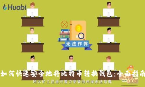 如何快速安全地将比特币转换钱包：全面指南