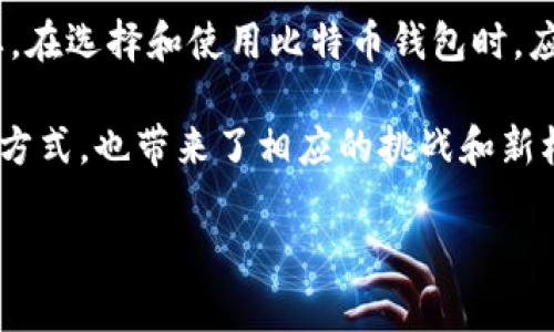 比特币并不是像传统货币一样存放在实体钱包中；相反，它是以数字形式存在于区块链网络上的。因此，当人们讨论比特币“存放”时，实际上是指将比特币的私钥安全地保存在数字钱包中。接下来，我们将更详细地探讨有关比特币钱包的概念、类型、功能、使用方法及其安全性。

比特币是什么？
比特币是一种去中心化的数字货币，由中本聪（Satoshi Nakamoto）在2009年推出。这种货币不依赖于中央银行或单一实体，而是通过区块链技术实现交易记录的公开透明和不可篡改性。简单来说，比特币既是一种价值储存手段，也是一种交易媒介，甚至被一些人视为“数字黄金”。

比特币钱包的基本概念
比特币钱包是用来存储比特币私钥（private key）和公钥（public key）的软件或硬件。私钥是用来签署交易的秘密代码，只有拥有该私钥的人才能控制对应的比特币，而公钥则可供其他用户使用，用于向你发送比特币。可以将钱包看作是一个地址，而比特币则是存在于这个地址上的数字资产。

比特币钱包的类型
比特币钱包可以分为几种主要类型，每种都有其优点和缺点。这包括：

h41. 热钱包（Hot Wallet）/h4
这类钱包连接到互联网，方便用户随时发送或接收比特币。常见的热钱包有在线钱包（如币安、火币的账户）、桌面钱包和移动钱包。这些钱包使用方便，但因为网络连接，安全性相对较低，更容易受到黑客攻击。

h42. 冷钱包（Cold Wallet）/h4
冷钱包是指没有连接到互联网的存储方式，通常用于长期存储比特币。这类钱包包括硬件钱包（如Ledger和Trezor）和纸钱包（即将私钥和公钥打印出来并妥善保管）。虽然设置相对复杂，但冷钱包提供了更高的安全性。

h43. 软件钱包与硬件钱包/h4
软件钱包是运行在电子设备上的应用程序，可以是桌面应用、移动应用或在线平台，而硬件钱包则是专门的设备，用于存储私钥。软件钱包通常易于操作，适合频繁交易，但硬件钱包则提供了额外的安全层，适合长期投资者。

如何选择比特币钱包
选择一个合适的比特币钱包，取决于你的需求和使用习惯。以下是一些建议：
ul
    listrong交易频率：/strong如果你是频繁交易的用户，热钱包可能更合适；而如果你打算长期持有比特币，冷钱包会提供更高的安全性。/li
    listrong安全性：/strong考虑钱包的安全特性，包括两步验证、备份选项等，尽量选择那些社区评价良好的钱包服务。/li
    listrong用户界面：/strong易用性也是重要因素，特别是对于新手来说，一个简单易用的界面会大大降低使用的门槛。/li
/ul

如何使用比特币钱包
使用比特币钱包的基本步骤如下：

h41. 创建钱包/h4
下载并安装钱包软件，或者购买硬件钱包。创建过程通常只需按照提示操作，设置密码和备份短语，以确保安全。

h42. 接收比特币/h4
通过你的公钥，其他人就可以向你发送比特币。在你的钱包中找到「接收」选项，生成一个接收地址，分享给对方即可。

h43. 发送比特币/h4
要发送比特币，你需要对方的公钥。输入发送金额和对方地址，然后确认交易。系统会要求你输入私钥或安全密码来签名交易。

比特币钱包的安全性
安全性是使用比特币钱包时最重要的考虑因素之一，以下是一些保证安全的措施：

h41. 保管好私钥/h4
私钥是唯一能够控制你比特币的钥匙，不要与任何人分享，务必妥善保管。如果丢失，可能会导致比特币的永久损失。

h42. 启用两步验证/h4
不少钱包服务提供两步验证（2FA）的选项，通过手机应用或短信验证码增加额外的安全层，降低账号被盗的风险。

h43. 定期备份/h4
定期备份你的钱包文件，确保在计算机崩溃或被盗情况下，仍然能够恢复访问。

h44. 使用冷钱包存储大额资金/h4
对于长期持有的比特币，建议使用冷钱包存储，以防黑客攻击和网络威胁。

结论
比特币并非“存放在钱包里”，而是通过钱包安全管理和控制。了解比特币钱包的类型、功能和使用方法，对于保护你的资产至关重要。在选择和使用比特币钱包时，应结合自身需求，注重安全性，确保比特币的安全存储和使用。

总的来说，比特币钱包是现代数字资产管理的重要工具，伴随着科技的不断进步和地区文化的融合，它提供了便捷的数字货币交易方式，也带来了相应的挑战和新机遇。在选择钱包时，用户应该始终保持警惕，确保安全，顺应数字时代的潮流。

比特币钱包：存放比特币的数字住所与安全指南
