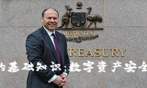 区块链钱包的基础知识：数字资产安全从这里开始！