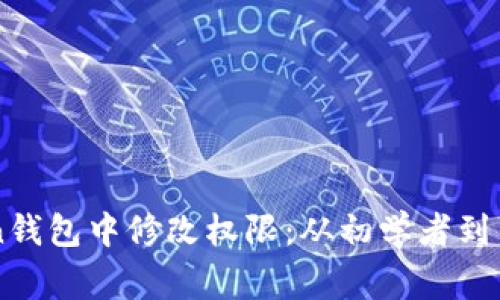 如何在imToken钱包中修改权限：从初学者到专家的全面指南