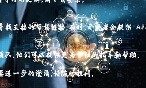 关于在苹果设备上下载 imToken 的问题，可能是由于多种原因导致的。以下是一些可能的解决方案和建议，可以帮助您成功下载安装 imToken 应用。

1. 确认设备的系统兼容性
首先，请确保您的苹果设备满足 imToken 应用的系统要求。通常情况下，imToken 要求 iOS 版本为 11.0 及以上。可以在设备的“设置”中查看当前的 iOS 版本，进行必要的升级。

2. 检查 App Store 的区域设置
有时候，特定地区的 App Store 可能没有提供某个应用。这时，您可以尝试更改 Apple ID 的区域设置。请注意，改变区域后可能需要重新登入。
ul
    li在“设置”中找到您的 Apple ID。/li
    li点击“查看 Apple ID”，然后选择“国家/地区”。/li
    li选择一个支持 imToken 的国家，例如中国或香港，然后确认更改。/li
/ul

3. 清理缓存和数据
如果您无法下载应用，可以尝试清理 App Store 的缓存。退出 App Store，然后双击 Home 键，向上滑动 App Store，关闭它。重新打开后尝试再次下载 imToken。

4. 检查网络连接
确保您的设备连接到稳定的 Wi-Fi 或移动数据网络。有时候，网络问题可能会导致下载失败。如果可以，尝试切换网络，看看是否会有所改善。

5. 尝试重启设备
重启设备是解决电子设备问题的一种简单而有效的方法。长按电源键，滑动关闭，然后再按电源键启动设备。有时候，简单的重启可以解决软件故障。

6. 更新设备的软件
确保您的设备操作系统是最新版本。去“设置” - “通用” - “软件更新”，如果有可用的更新，请下载安装。

7. 通过其他方式下载
如果以上方法都无效，您可以尝试通过 imToken 的官方网站获取更多帮助或寻找直接的下载链接。有时，开发者会提供 APK 文件的直接下载（针对 Android 用户）。但请注意，要确保下载来源的安全性。

8. 联系客服
如果您尝试了以上所有的步骤仍然无法解决问题，建议联系 imToken 的客服团队。他们可以提供更为详细的指导和帮助。

希望这些解决方案能帮助您顺利下载 imToken 应用！如果您有其他问题或需要进一步的澄清，请随时提问。