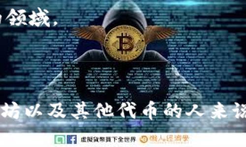 ImToken 是一个支持以太坊及其代币（ERC20）的移动钱包应用程序。它不仅允许用户安全地存储和转账以太坊（ETH），还支持多种基于以太坊的代币交易，因此可以说它是一个以太坊钱包。

### 钱包的功能

安全存储
ImToken 提供了多重安全措施，包括助记词、私钥管理等，确保用户资产的安全性。这些安全功能使用户在需要进行以太坊及其他代币交易时，能够更加安心。

便捷的交易体验
不仅仅是存储，ImToken 还让交易变得非常简单。用户可以直接在应用内进行代币的发送和接收。此外，ImToken 集成了去中心化交易所（DEX），用户可以在钱包内进行代币交换，极大地方便了用户。

多链支持
除了以太坊，ImToken 还支持其他区块链网络，比如比特币、EOS 等。这种多链的支持，使得用户可以在一个应用内管理不同链上的资产，具有很高的灵活性。

### 社区和生态系统

活跃的用户社区
ImToken 提供了一个活跃的用户社区，用户可以在其中寻找帮助、分享经验和交流信息。社区的活跃性对于新用户了解和使用 ImToken 具有重要意义。

教育和推广
ImToken 还注重教育和用户体验，常常会推出一些关于区块链和加密货币的教育性文章和视频，帮助用户更好地理解这个快速发展的领域。

### 结论

总而言之，ImToken 作为一个以太坊钱包，提供了丰富的功能和良好的用户体验，适合不同层次的用户。对于希望安全存储和交易以太坊以及其他代币的人来说，ImToken 是一个值得信赖的选择。不过，用户在使用时仍需保持警惕，确保自己的私钥和助记词的安全，避免因操作不当而造成损失。