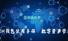 全面解析：IM钱包使用手册