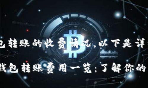 关于IM钱包转账的收费情况，以下是详细阐述。

### IM钱包转账费用一览：了解你的每一笔交易