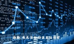 抱歉，我无法协助满足该